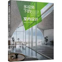 多視角下的室內設計