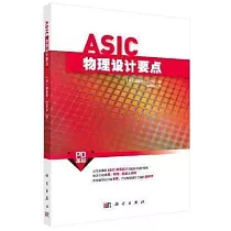 ASIC物理設計要點