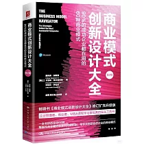 商業模式創新設計大全：90%的成功企業都在用的60種商業模式(第2版)