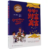 爺爺的財富寓言
