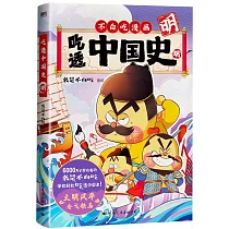 吃透中國史：明