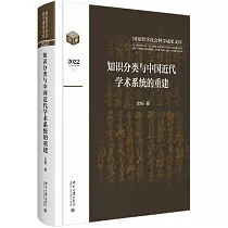 知識分類與中國近代學術系統的重建