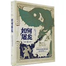 如何屠龍：中世紀英雄冒險指南(真實世界ver.)