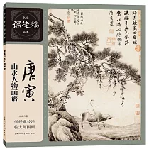 唐寅山水人物畫譜