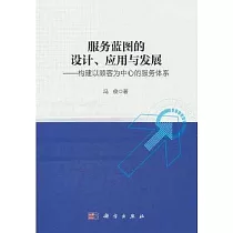 服務藍圖的設計、應用與發展──構建以顧客為中心的服務體系