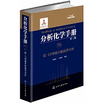 分析化學手冊(7B)：碳─13核磁共振波譜分析(第三版)
