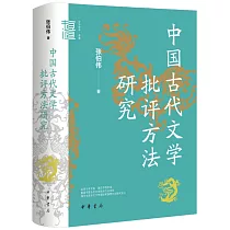 中國古代文學批評方法研究