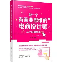 做一個有商業思維的電商設計師：從小白到高手