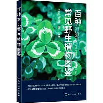 百種常見野生植物圖鑒