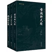 清代三大尺牘(全三冊)