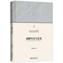 波斯考古與藝術