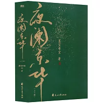 夜闌京華(上下冊)