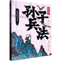 少年讀孫子兵法：攻防的智慧