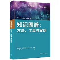知識圖譜：方法、工具與案例