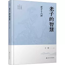 老子的智慧：老子十八講