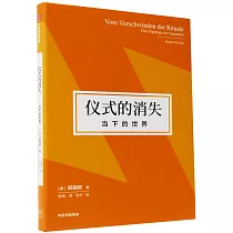 儀式的消失：當下的世界