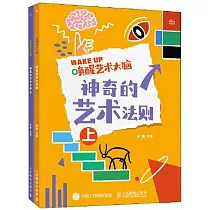 喚醒藝術大腦：神奇的藝術法則(上下)
