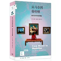 從馬奈到曼哈頓：現代藝術市場的崛起
