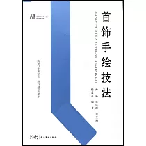 首飾手繪技法