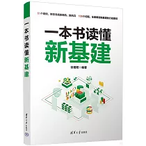 一本書讀懂新基建