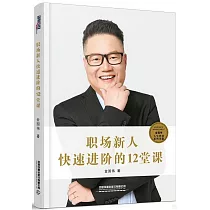 職場新人快速進階的12堂課
