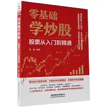 零基礎學炒股：股票從入門到精通
