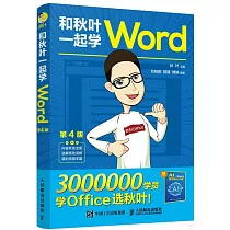 和秋葉一起學Word(第4版)(附贈1手冊)