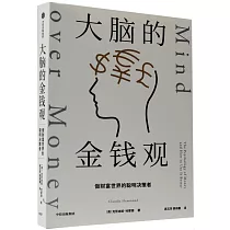 大腦的金錢觀：做財富世界的聰明決策者