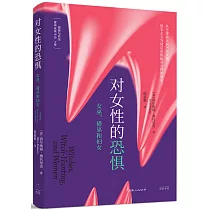 對女性的恐懼：巫女、獵巫和婦女