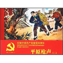 平原槍聲(二)