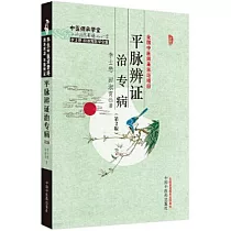 平脈辨證治專病(第2版)