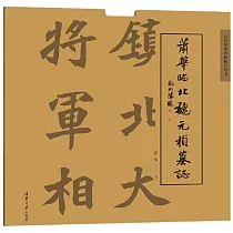 蕭華臨北魏元楨墓誌