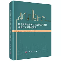 城市脆弱性分析與多災種綜合風險評估技術和系統研究