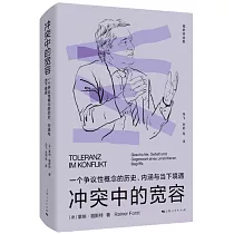衝突中的寬容：一個爭議性概念的歷史、內涵與當下境遇