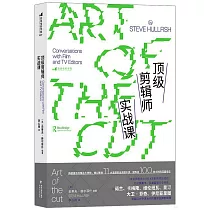 頂級剪輯師實戰課