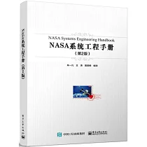 NASA系統工程手冊(第2版)