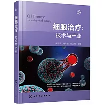 細胞治療：技術與產業