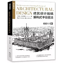 建築設計線稿解構式手繪技法