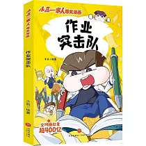小品一家人爆笑漫畫：作業突擊隊