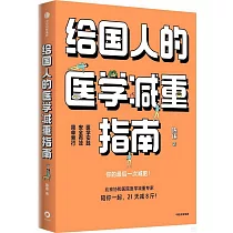 給國人的醫學減重指南
