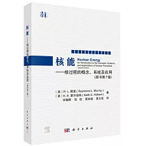 核能：核過程的概念、系統及應用(原書第7版)