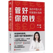 管好你的錢：適合中國人的財富增長指南