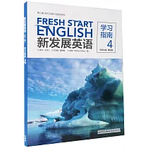 新發展英語(第二版)(學習指南)(4)