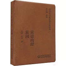 黃帝內經素問