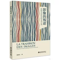 影像的叛逆：法國當代哲學的藝術之思