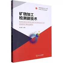 礦物加工檢測新技術