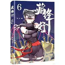 藏鋒行(6)
