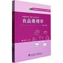 食品毒理學(第3版)