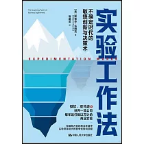實驗工作法：不確定時代的敏捷創新與決策術