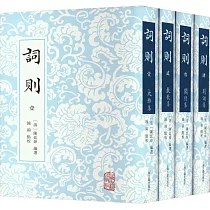 詞則(全四冊)